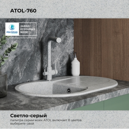 Мойка кухонная POLYGRAN ATOL 760 (светло-серый №314)